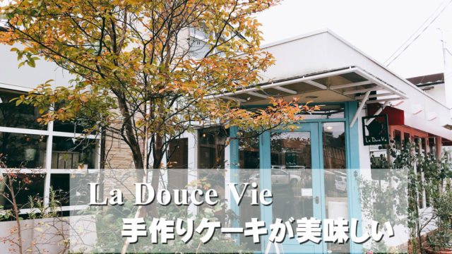 La Douce Vie ラ ドゥース ヴィ 仙台市 富沢 ありがたいなあ La Douce Vie ラ ドゥース ヴィ 仙台市 富沢 ありがたいなあ